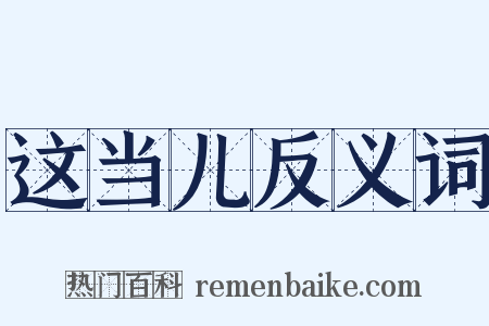 这当儿反义词是什么意思的图片